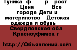 Туника- ф.Brums р.5 рост.110 › Цена ­ 500 - Все города Дети и материнство » Детская одежда и обувь   . Свердловская обл.,Красноуфимск г.